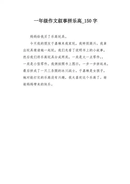一年级作文叙事拼乐高150字