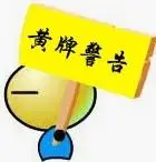 聊天表情声明警告图片第三辑