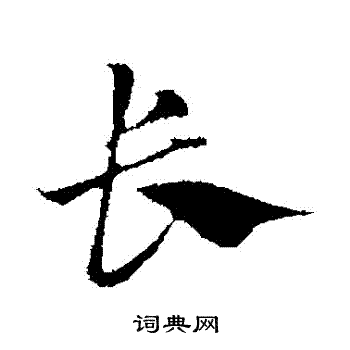 长行书书法字典