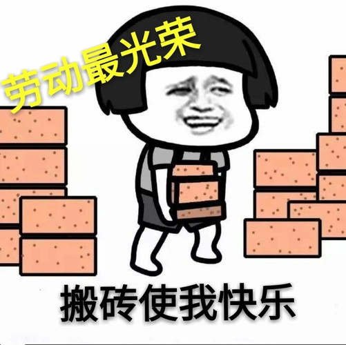 然而,那只是想想.我表示我想葛优瘫···你们都在干嘛呢?