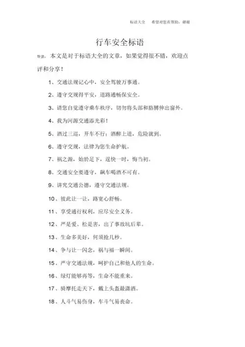 行车安全标语.docx 5页