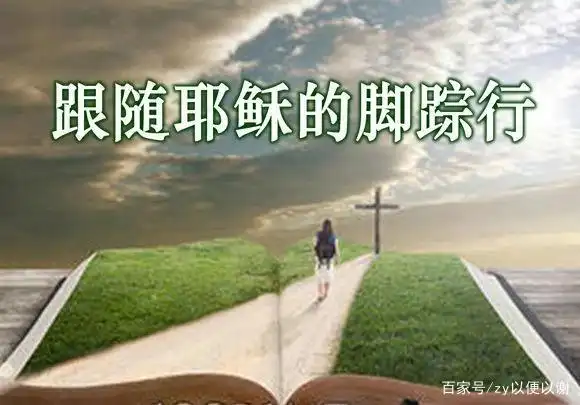 跟随耶稣的脚踪行