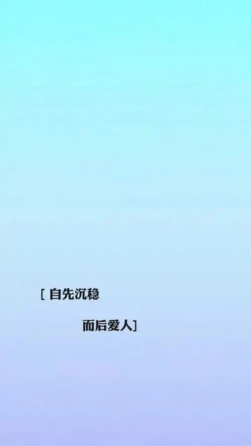 自先沉稳,而后爱人.文字壁纸.