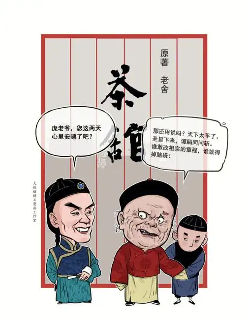 茶馆人物3秦二爷和庞公公