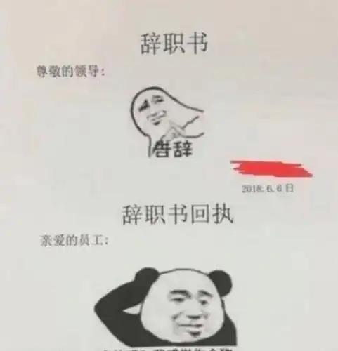 原创史上最"简洁"的辞职信:一个表情包表达全部,图四细思极恐