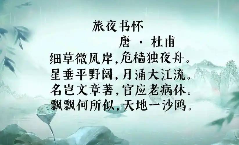 🌊《旅夜书怀》中的诗意栖居🌌