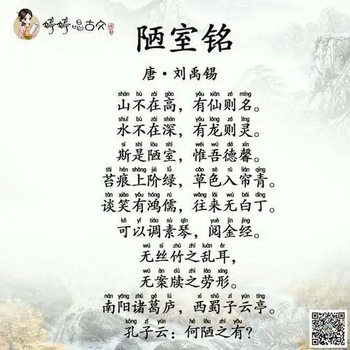 《陋室铭》唐 刘禹锡