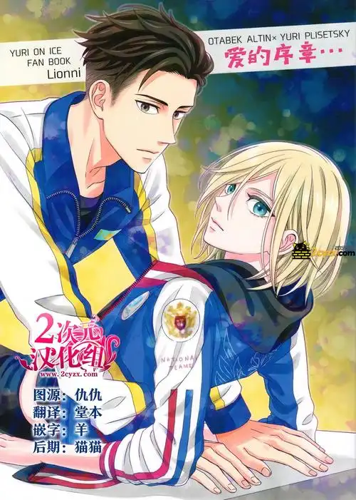 爱的序章(奥尤)奥塔别克x尤里奥 yuri同人 冰上的尤里