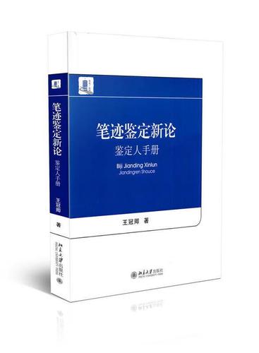 笔迹鉴定新论-鉴定人手册 王冠卿【正版书】