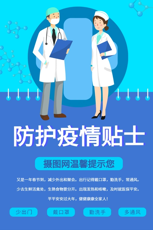 疫情防护小贴士海报