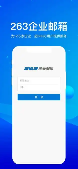 263企业邮箱ios版下载