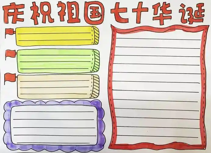 建国70周年手抄报