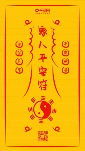 平安符护身符八卦简约祈福手机配图