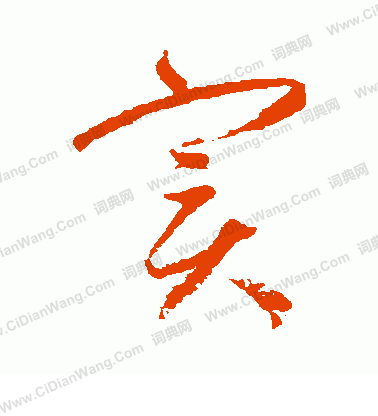 实字行书写法_实行书怎么写好看_实书法图片_词典网