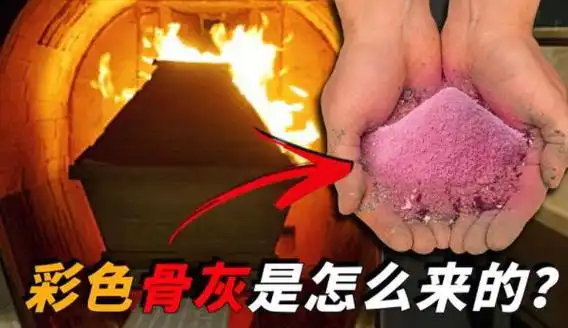 人死了后,火化骨灰为什么会有五颜六色的呢