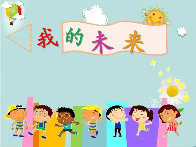 2021小学六年级下册心理健康课件-第三十课 我的未来26ppt--北师大版