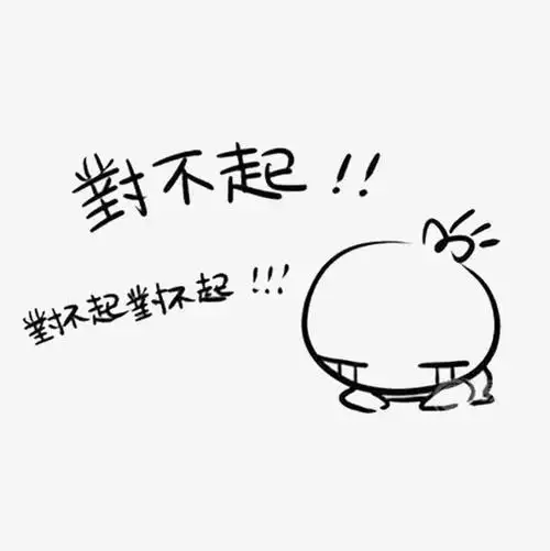 中元节表情对不起穷鬼插画