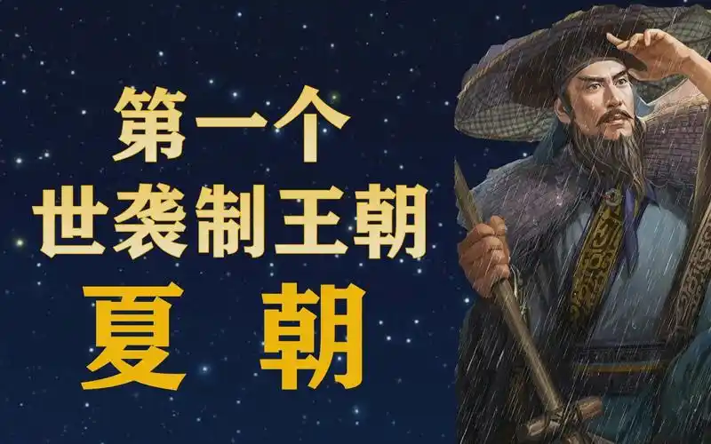 【朝代课堂】十分钟了解第一个世袭制王朝夏朝