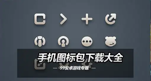 手机图标包下载大全