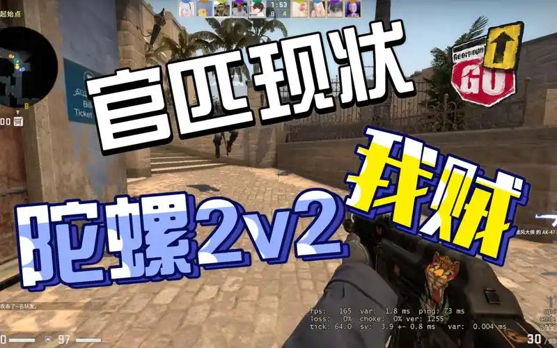 csgo国服官匹现状2陀螺2v2