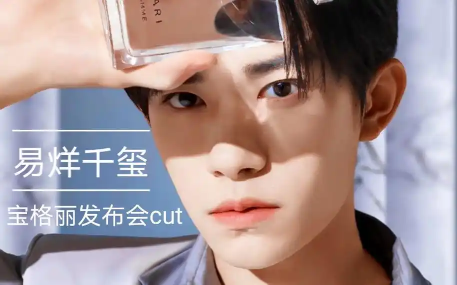 【易烊千玺】【宝格丽全球香氛代言人】易烊千玺天猫宝格丽直播cut