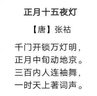 正月十五夜灯(张祜)