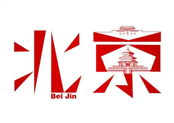 红色海报字体设计-红色海报艺术字图片下载-觅知网