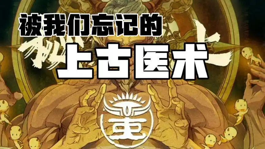 流落到西方的医学故事:重构大脑,起死回生,神秘的祝由术