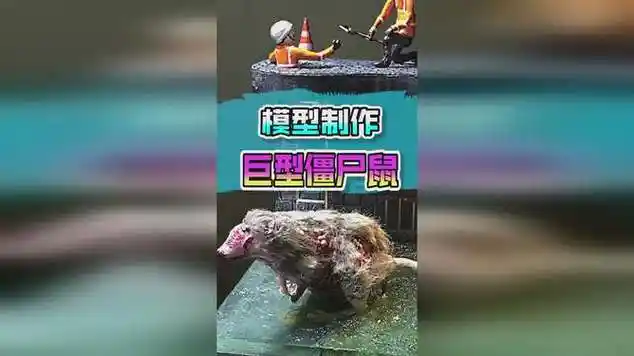 竖屏模型制作下水道内巨型的变异僵尸鼠专吃人类