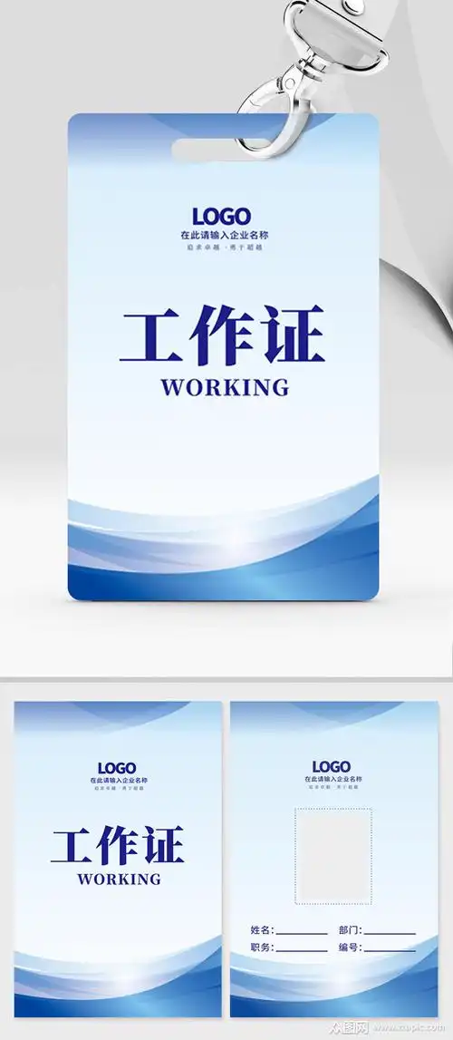 蓝色简约企业商务工作证模板下载-编号3819142-众图网