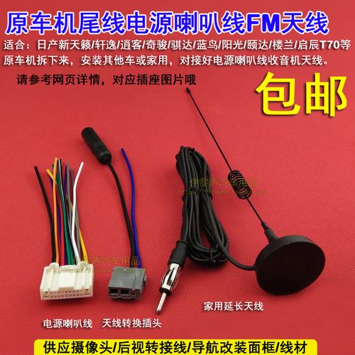 适用于日产cd机尾线天籁骊威轩逸尾线插头电源喇叭线天线头改家用