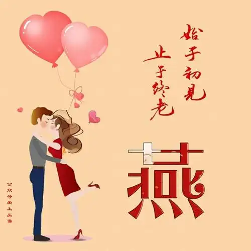 姓氏头像 始于初见 止于终老