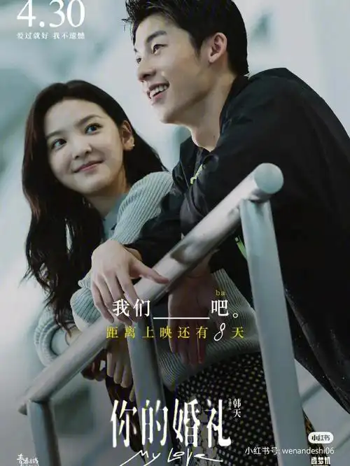 电影你的婚礼谢谢你出现在我生命中