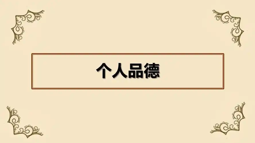 > 个人品德