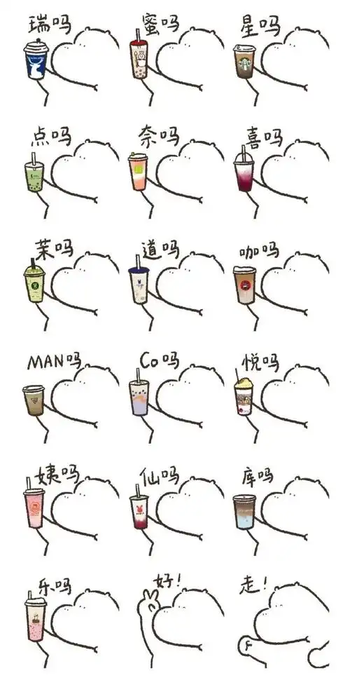 奶茶搭子表情包,想一起喝奶茶的请码住#闺蜜帮我实现秋天奶茶自由