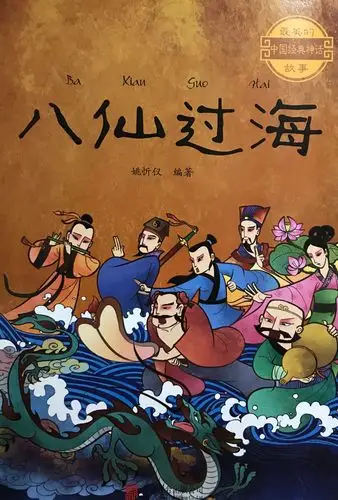 中天北京小学|"大童小忆"栏目第三十三期《八仙过海》