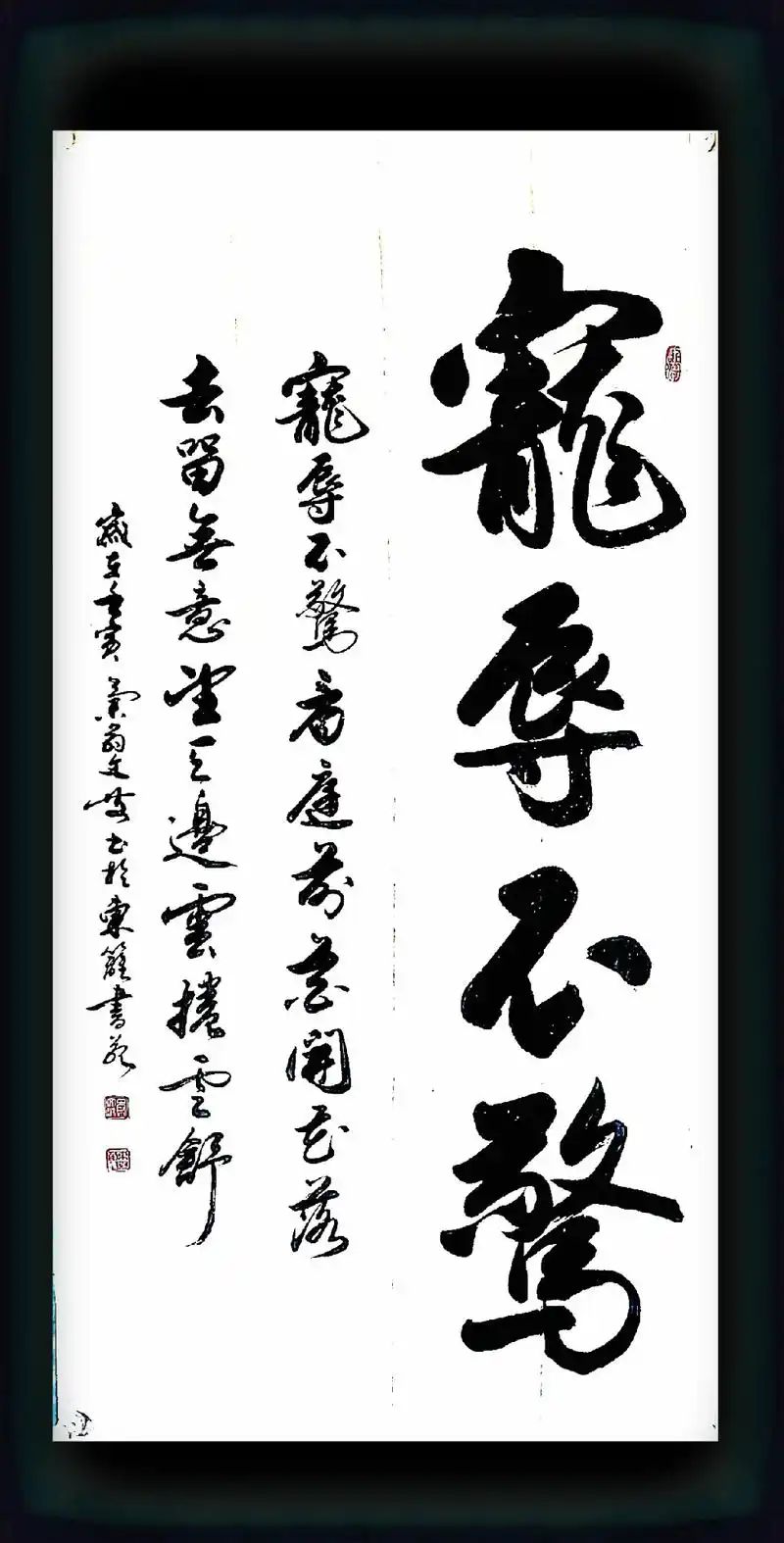 宠辱不惊 #行书 #原创书法作品 #励志语录  - 抖音