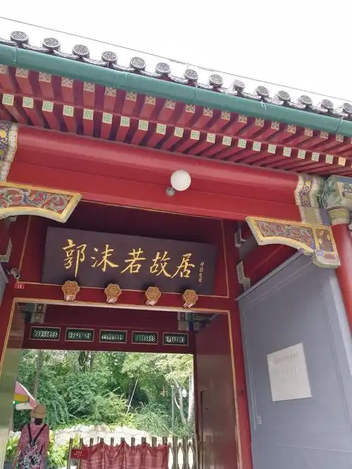 参观郭沫若故居