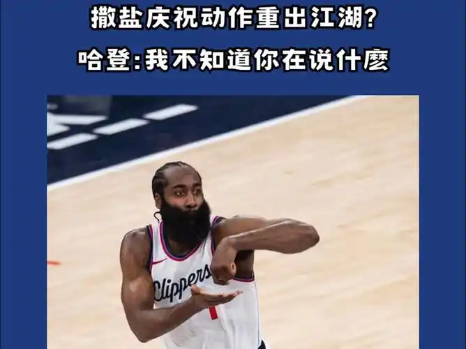 看到哈登这个撒盐动作真的是唤起了许多回忆.