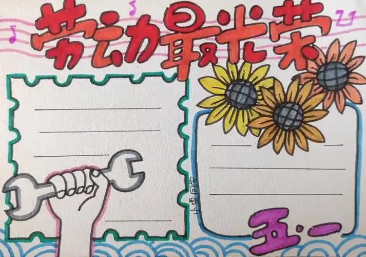 劳动节手抄报