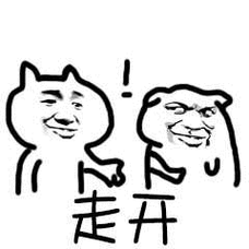 走开_表情包_斗图图片