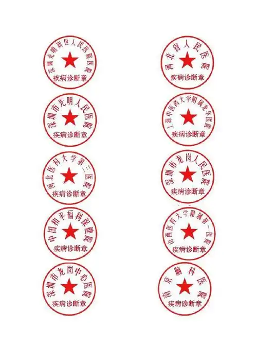 公立医院医院疾病诊断证明用印章样板说明