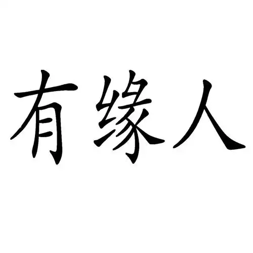 有缘人 商标公告