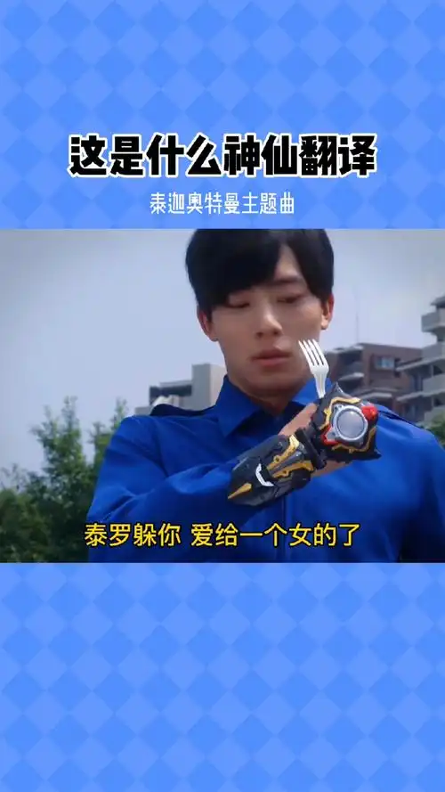 奥特曼#泰迦奥特曼主题曲.