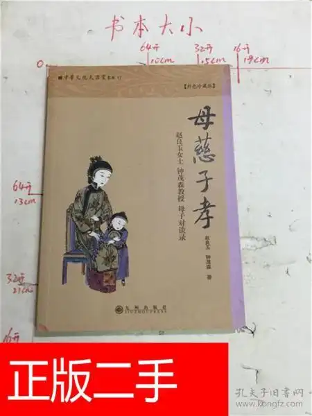 母慈子孝  : 赵良玉女士钟茂森教授母子对谈录 : 彩色珍藏版&221c448