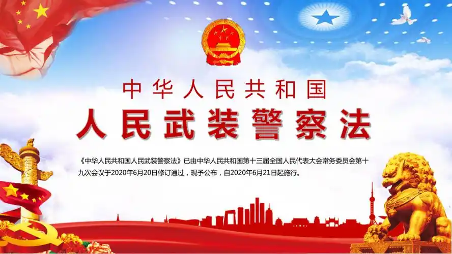 贯彻落实中华人民共和国人民武装警察法全文内容图文ppt教学课件pptx