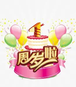 png金粉文字1周年庆pngpng二周岁生日快乐pngpng彩色气球生日派对ai