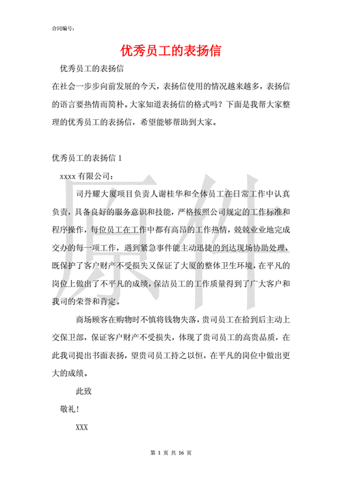 优秀员工的表扬信.docx 16页