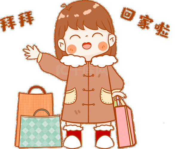 春运回家啦告别表情包