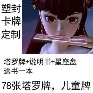 塔罗牌78张塑封照片卡牌 全解说明 星座盘,女孩罗丽齐娜儿童卡牌